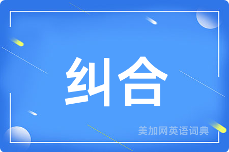 纠合