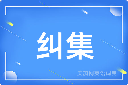 纠集
