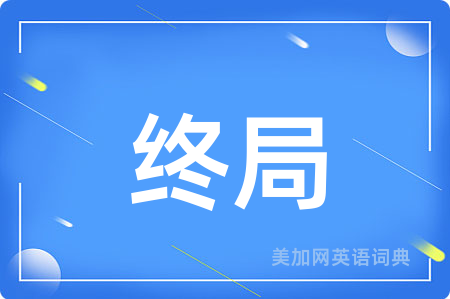 终局
