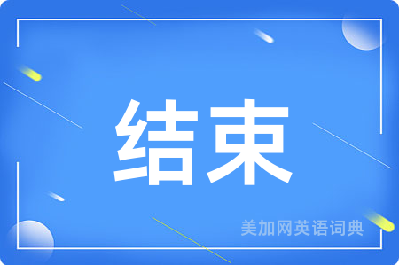 结束