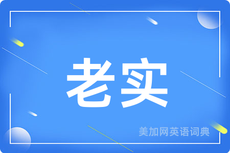 老实