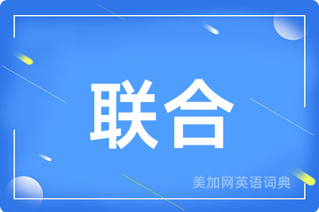 联合