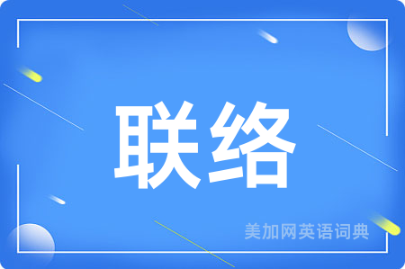联络