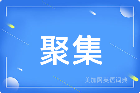 聚集