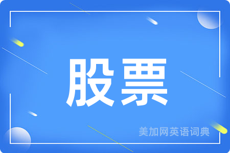 股票