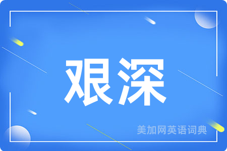 艰深