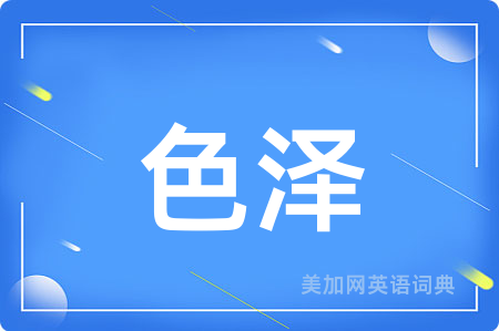 色泽