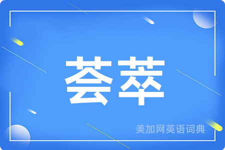 荟萃