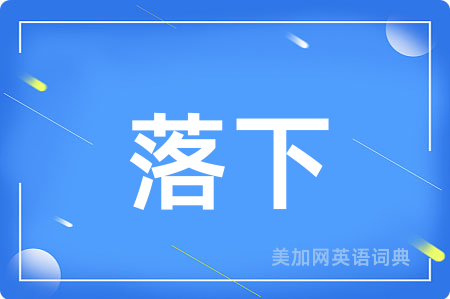 落下