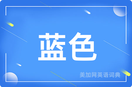 蓝色