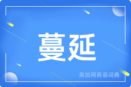 蔓延