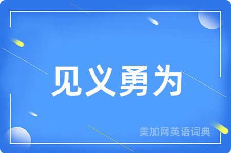 见义勇为