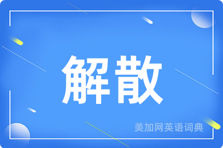 解散