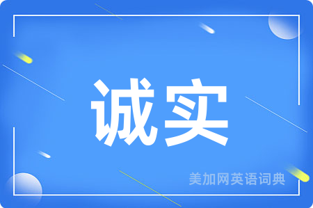 诚实