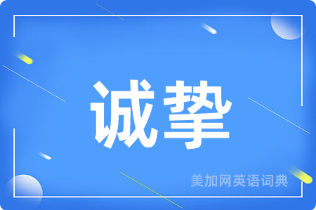 诚挚