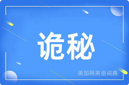 诡秘