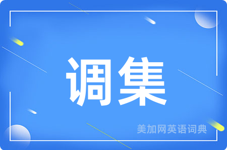 调集