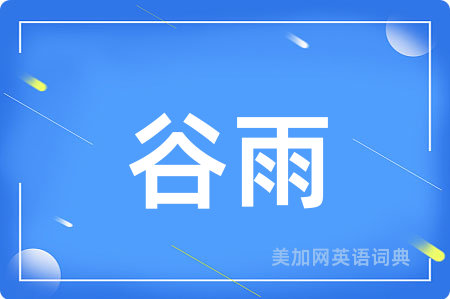 谷雨
