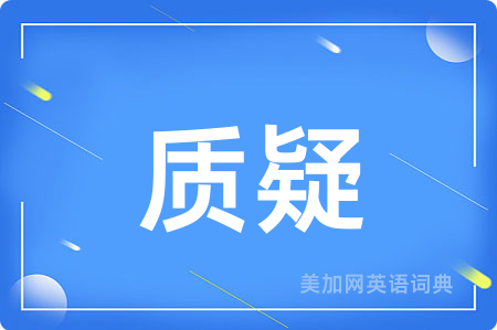 质疑
