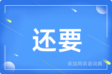 还要