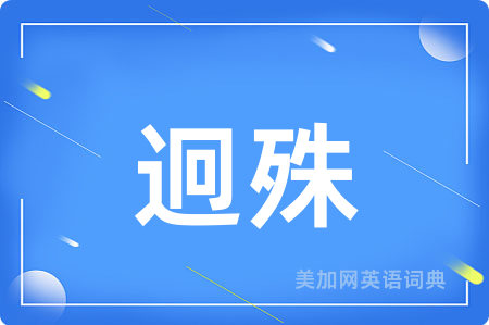 迥殊
