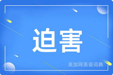 迫害