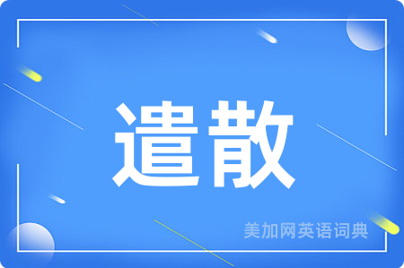 遣散