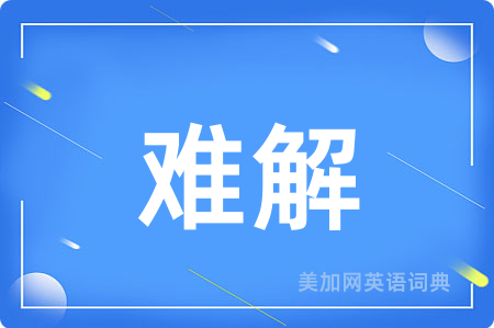 难解