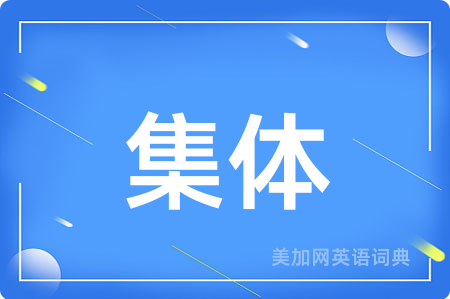 集体