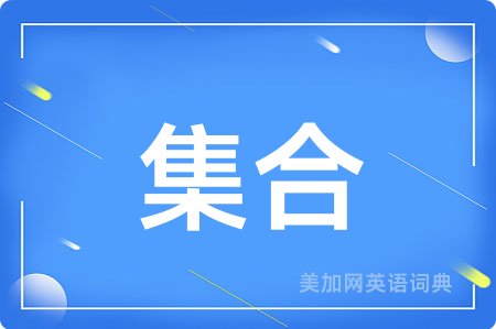 集合