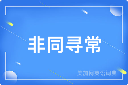 非同寻常