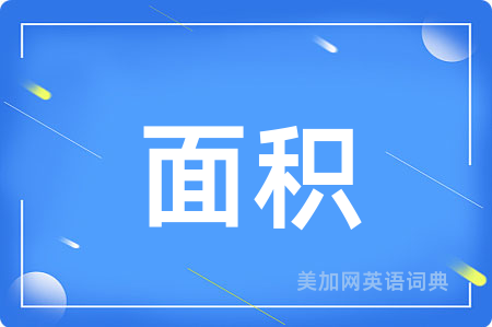 面积