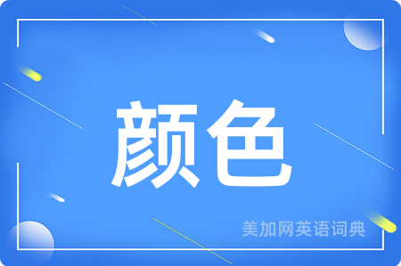 颜色