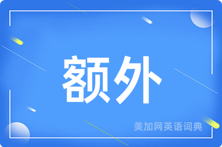 额外