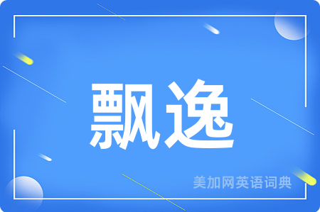 飘逸