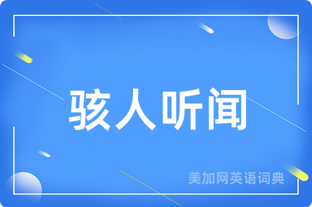骇人听闻