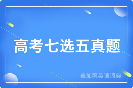 高考七选五真题