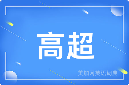 高超