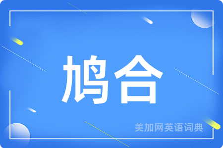 鸠合