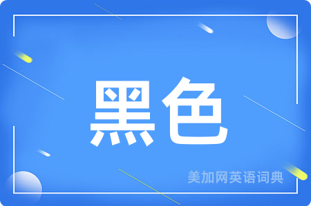 黑色