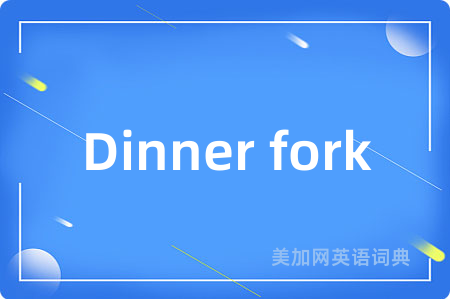 Dinner fork
