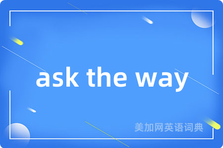 ask the way