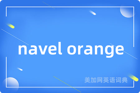 navel orange