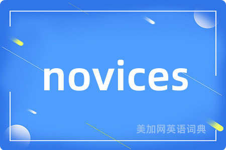 novices