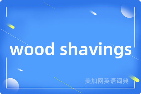 wood shavings